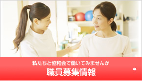 職員募集情報