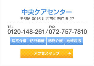 中央ケアセンター 〒666-0016 川西市中央町15-5