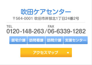 吹田センター 〒564-0001 吹田市岸辺北1丁目24番2号