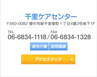 千里ケアセンター 〒560-0082 豊中市新千里東町1丁目4番3号地下1F