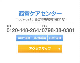 西宮ケアセンター 〒662-0915 西宮市馬場町1番21号