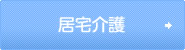 居宅介護