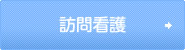 訪問看護