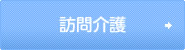 訪問介護