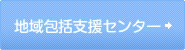 地域包括センター