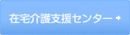 在宅介護支援センター