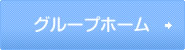 グループホーム