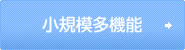 小規模多機能