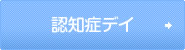 認知症デイ