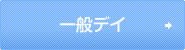 一般デイ