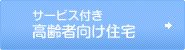 サービス付き 高齢者向け住宅