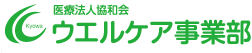ウエルケア事業部 （医療法人 協和会）
