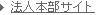 法人本部サイト