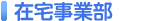 医療法人 協和会の在宅事業部一覧