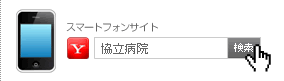 スマートフォンサイト 「協立病院」で検索