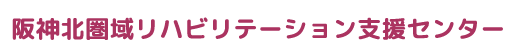 阪神北圏域リハビリテーション支援センター