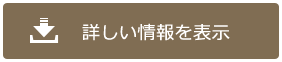 詳細をダウンロード