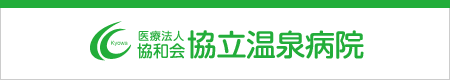 医療法人協和会協立温泉病院