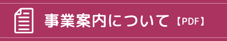 事業案内について