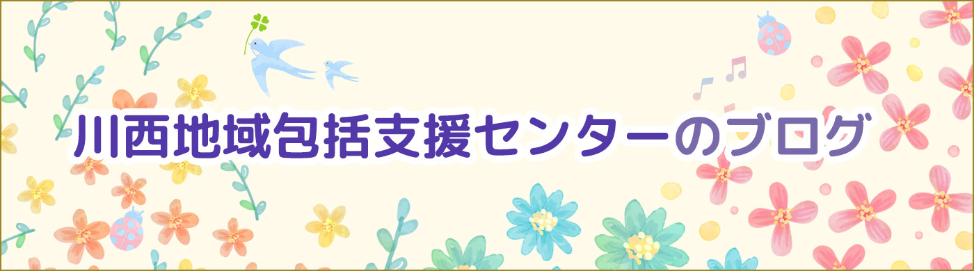 リンク集　川西地域包括支援センターのブログ