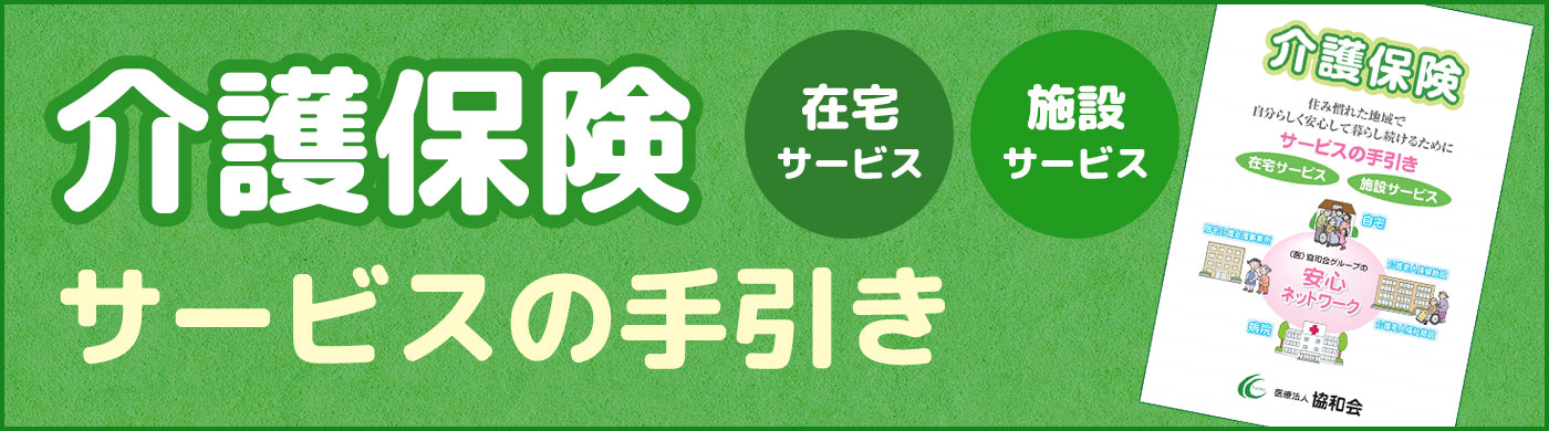 リンク集　介護保険サービスの手引き