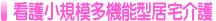 医療法人 協和会の介護施設一覧