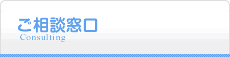 ご相談窓口