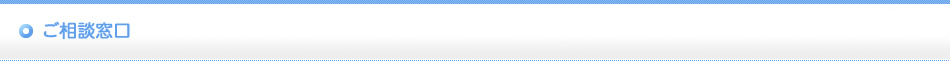 ご相談窓口