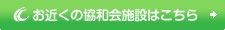 お近くの協和会施設はこちら