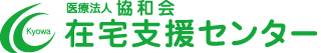 在宅支援センター（医療法人 協和会）