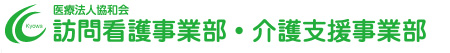 訪問看護事業部・介護支援事業部 （医療法人 協和会）