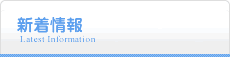 新着情報