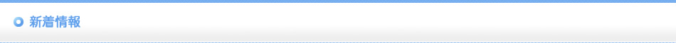 新着情報