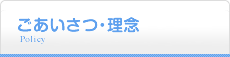 ごあいさつ・理念