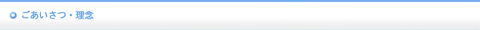 ごあいさつ・理念