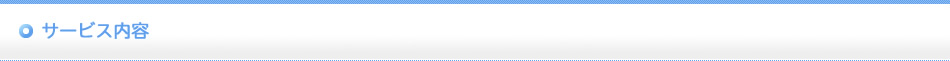 サービス内容