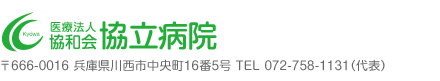 協立病院（医療法人 協和会） 〒666-0016 兵庫県川西市中央町16番5号 TEL 072-758-1131（代表）