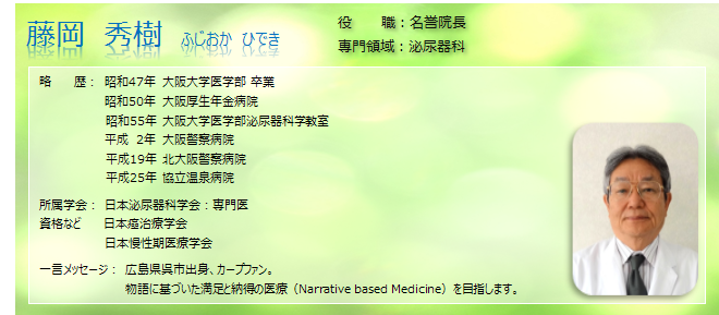 医師 藤岡秀樹