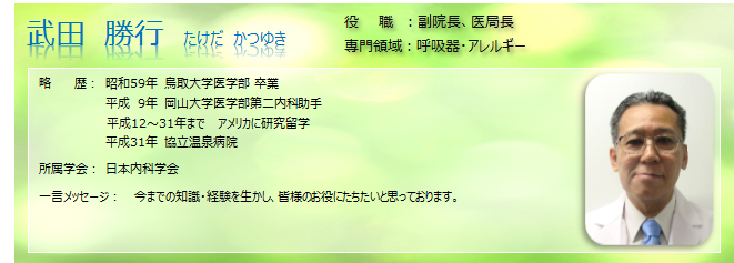 医師 武田勝行
