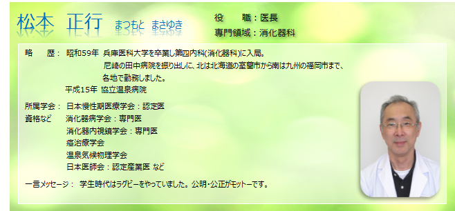 医師 松本正行