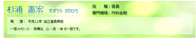医師 杉浦憲宏