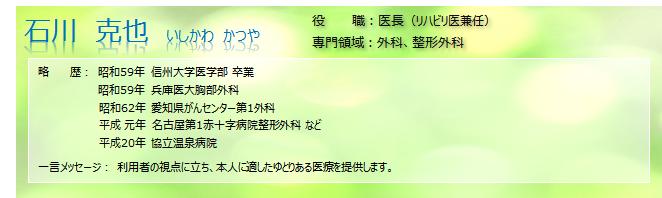医師 石川克也