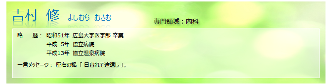 医師 吉村修