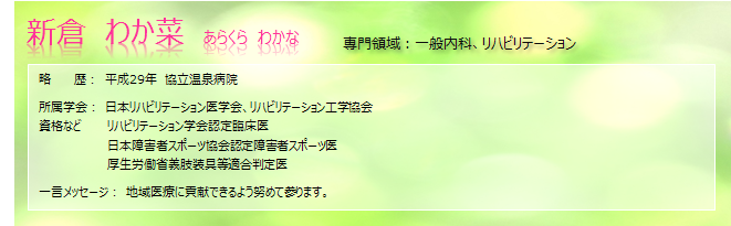 医師 新倉わか菜