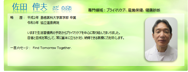 医師 佐田伸夫