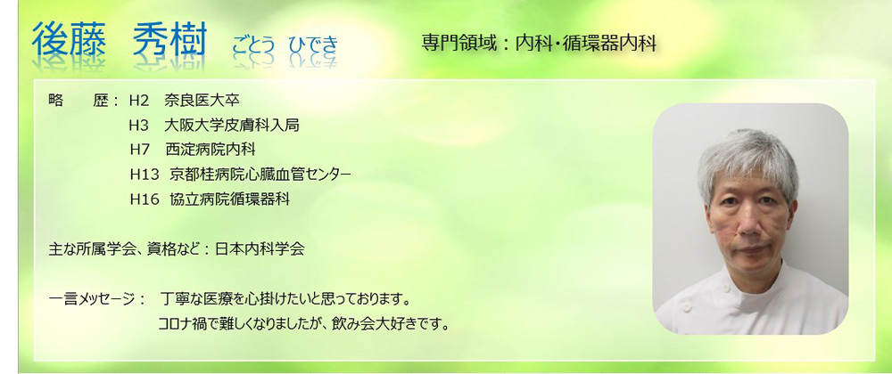 医師 後藤秀樹