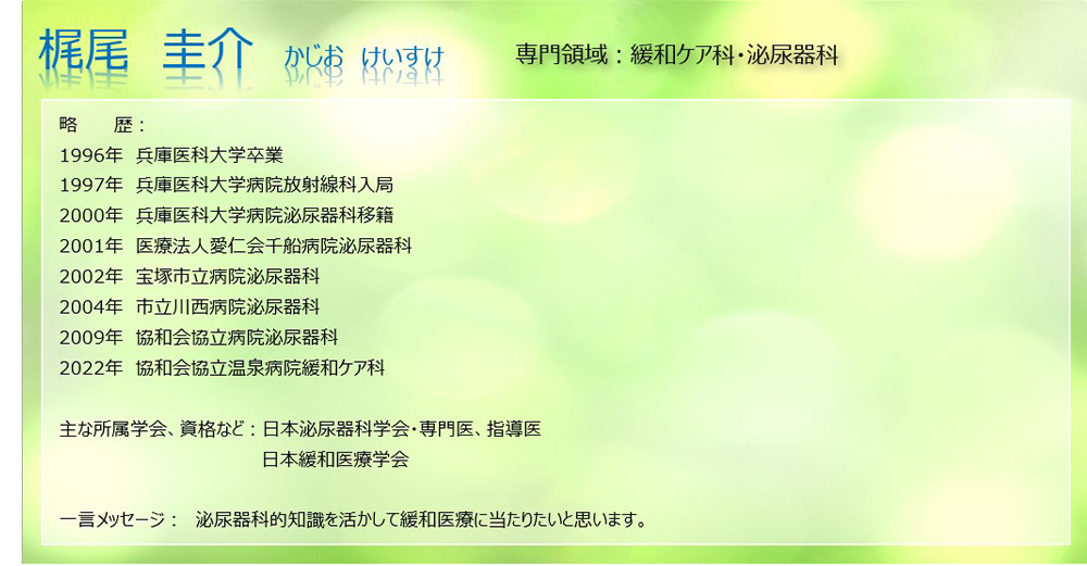 医師 梶尾圭介
