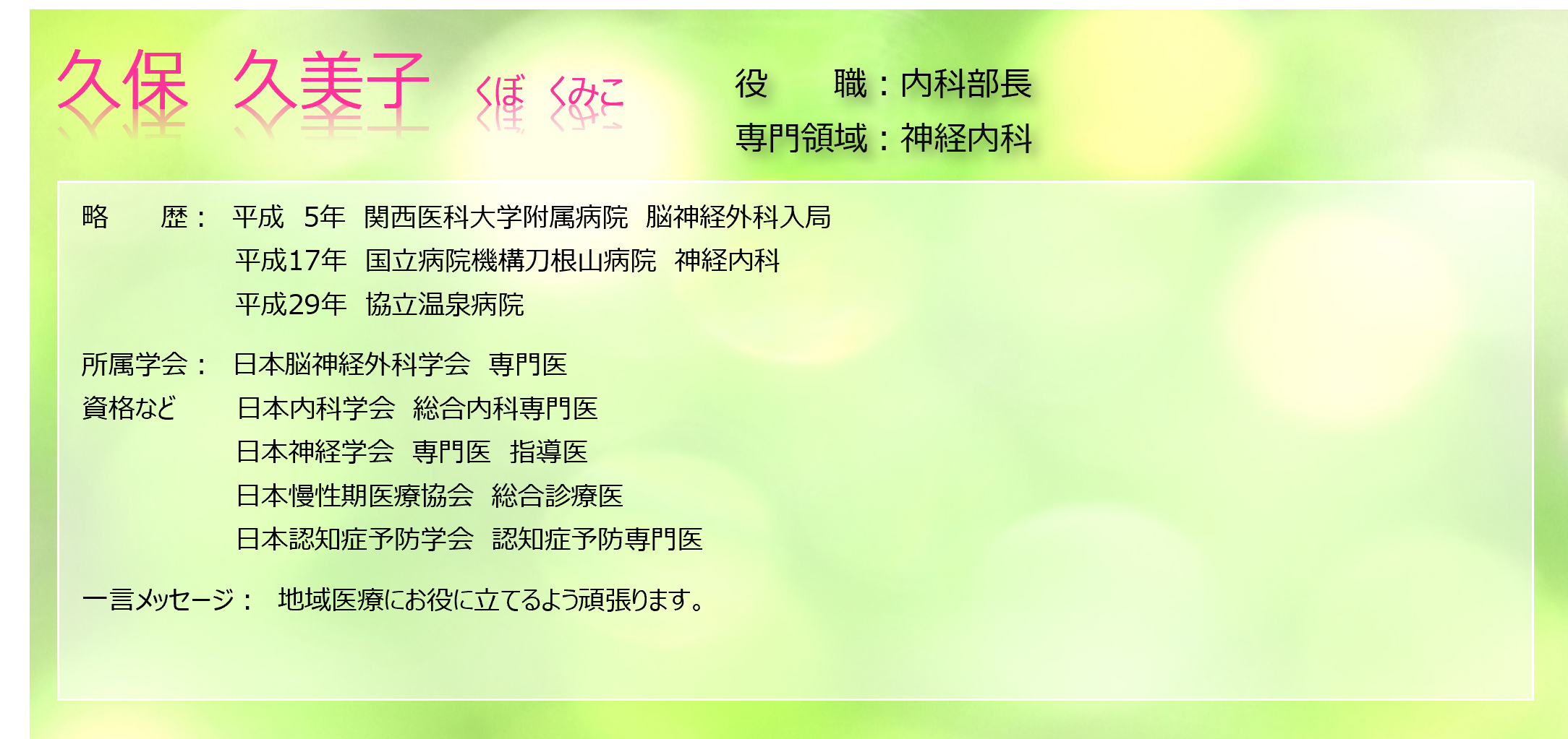 医師 久保久美子