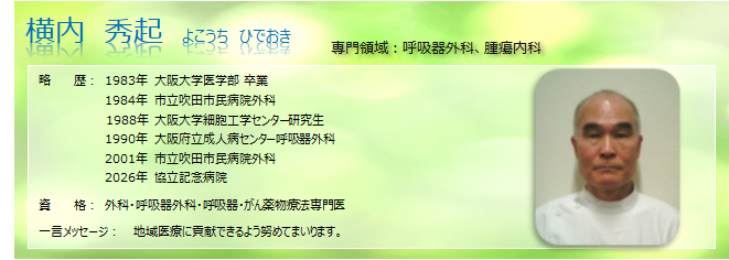 医師　横内秀起