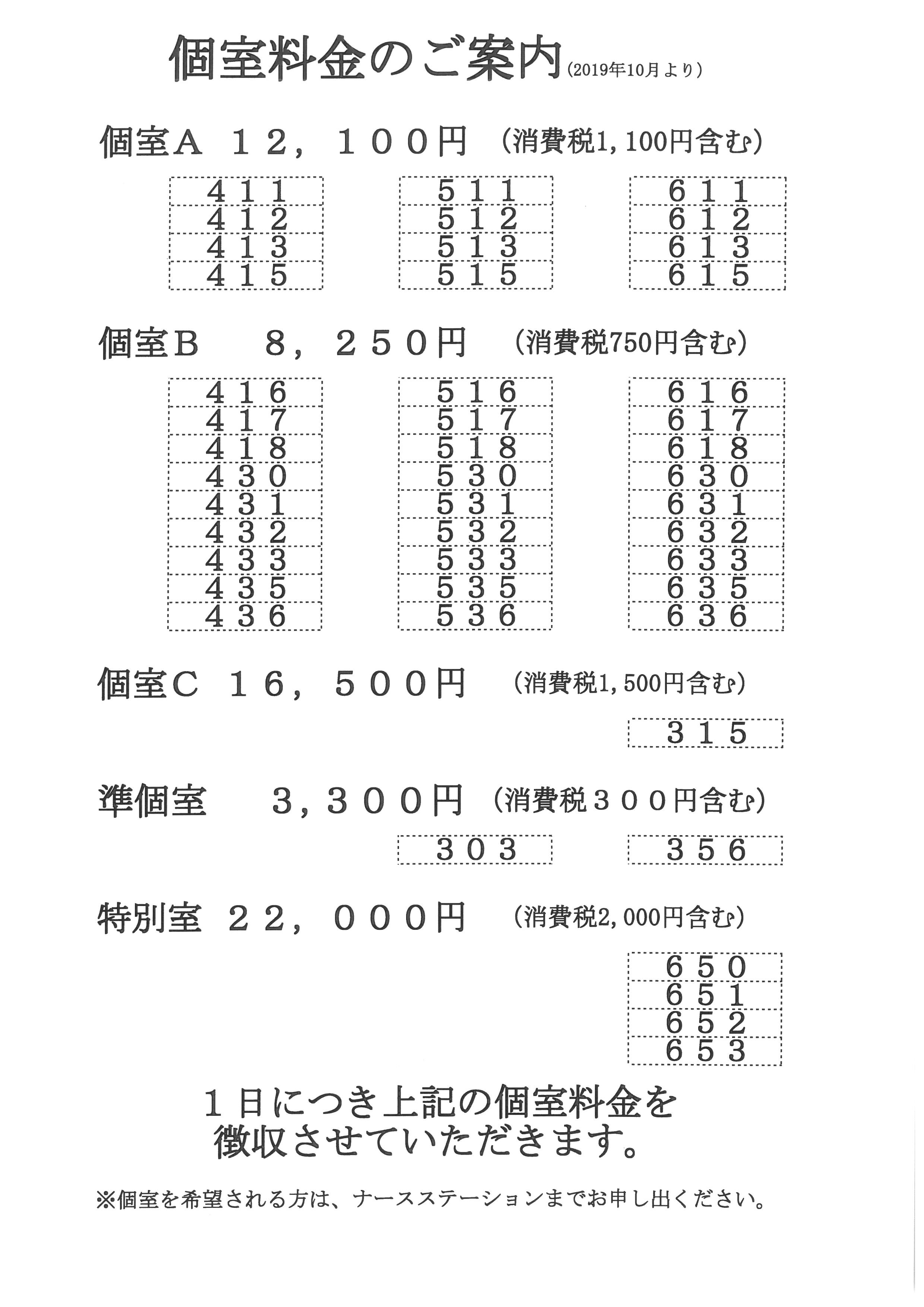 個室料金